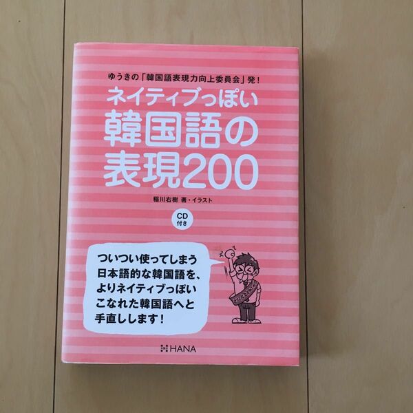 ネイティブっぽい韓国語の表現200 ゆうきの「韓国語表現力向上委員会」発！ CD付属