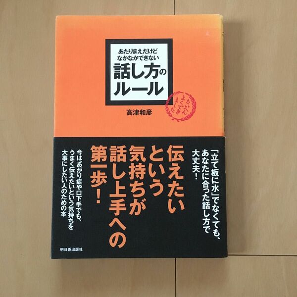 あたりまえだけどなかなかできない話し方のルール 高津和彦 明日香出版 