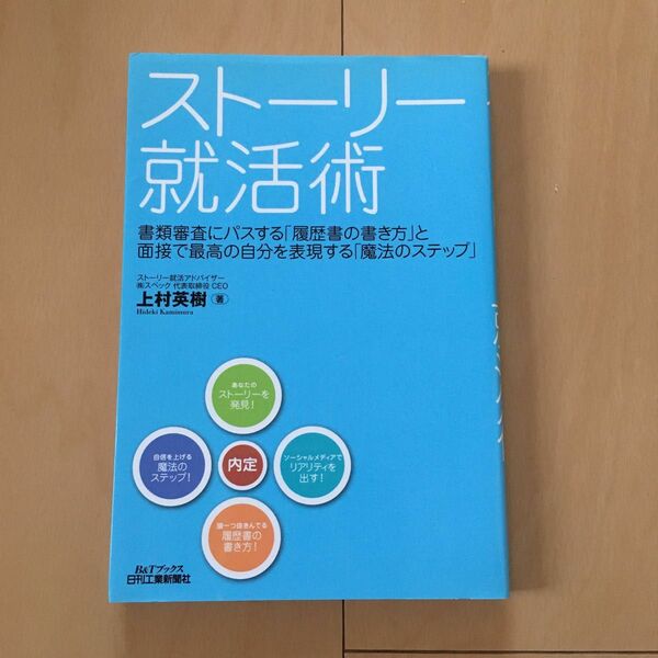 ストーリー就活術 書類審査にパスする「履歴書の書き方」と面接で最高の自分を表現する「魔法のステップ」 上村英樹