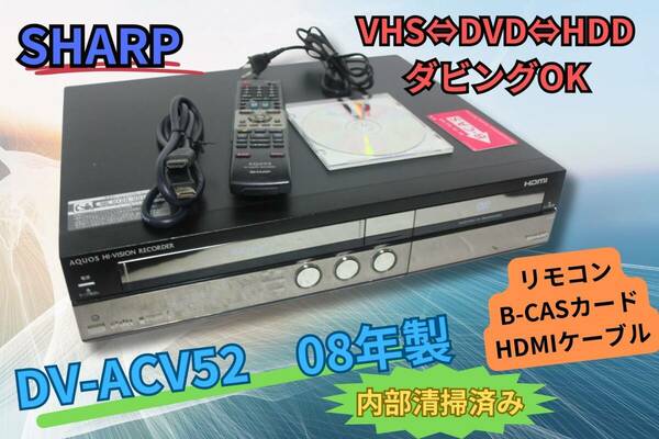 ☆内部徹底清掃【即決＆送料出品者負担】シャープ DV-ACV52 VHS/HDD/DVD リモコン HDMIケーブル