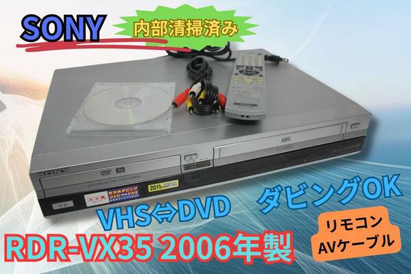 即決＆送料無料【内部徹底清掃】SONY スゴ録 RDR-VX35 VHS⇔DVDレコーダー 純正リモコン AVケーブル有　今すぐにダビングできます