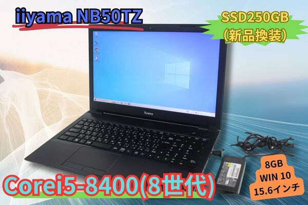 内部ファン清掃済み「即決＆送料無料」iiyama PC NB50TZ Core i5-8400 SSD250GB(新品換装) 8GB WIN10