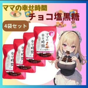 ママの幸せ時間　チョコ塩黒糖 　チョコレート　黒糖　50g　4袋セット　おやつ