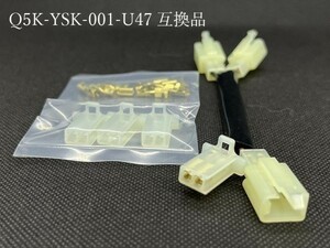 ヤマハ Q5K-YSK-001-U47 互換品 3口 分岐 ケーブル 配線 接続 オプション 検索用) トリシティ125 N-MAX マジェスティC SG03J