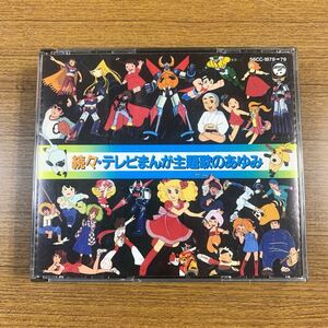 G158 CD 続々・テレビまんが主題歌のあゆみ 56CC-1878 79【中古品】2枚組 アニメ キャンディ マシンハヤブサ 銀河鉄道999 魔女っ子チックル