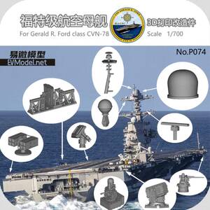 P074 1/700 アメリカ海軍 フォード級 CVN-78 原子力航空母艦 3Dプリンター製パーツ