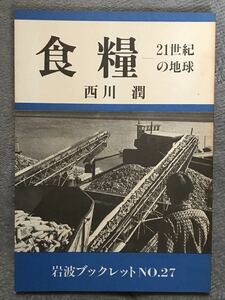 西川潤「食糧 21世紀の地球」岩波ブックレット