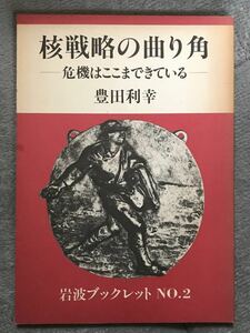 豊田利幸「核戦略の曲がり角 危機はここまできている」岩波ブックレット