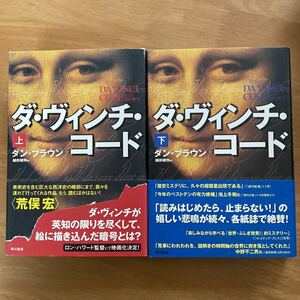 ダン・ブラウン 「ダ・ヴィンチ・コード 」全2巻　角川書店