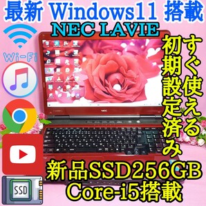 NEC/赤色LAVIE/最新Windows11搭載/新品SSD256GB/Core-i5搭載/メモリ4GB/ ノートPC/HDMI/LINE/iTunes/Wi-Fi/Office/便利なソフト多数