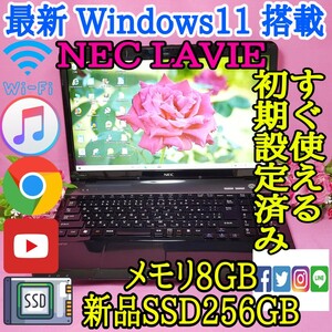 NEC/ブラック色LAVIE/Windows11搭載/新品SSD256GB/2世代Core-i5搭載/メモリ8GB/USB3.0/HDMI/LINE/iTunes/Wi-Fi/Office/便利なソフト多数