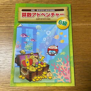 算数アドベンチャー 6級 算数 数学 思考力検定問題集 テキスト　６年生　小学生