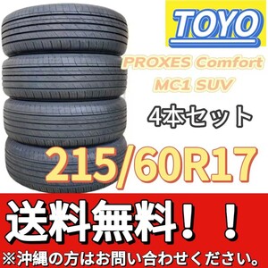 保管袋付 送料無料 新品 4本 (001510) 2022年製　TOYO　PROXES Comfort MC1 SUV　215/60R17 96H　夏タイヤ