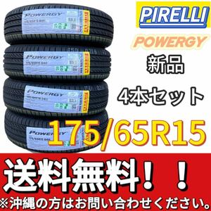 保管袋付 送料無料 新品 4本 (001523) 2024年製　PIRELLI　POWERGY　 175/65R15 84H　夏タイヤ