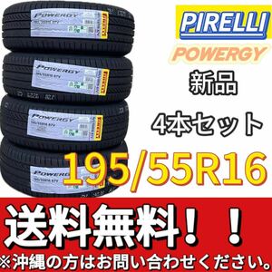 保管袋付 送料無料 新品 4本 (001531) 2024年製　PIRELLI　POWERGY　195/55R16 87V　夏タイヤ