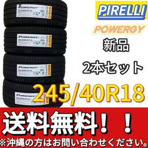 保管袋付 送料無料 新品 2本 (001522) 2024年製　PIRELLI　POWERGY　245/40R18 97Y XL 　夏タイヤ