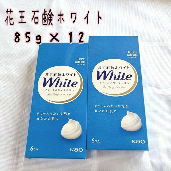 花王石鹸 ホワイト 85g×12 せっけん レギュラーサイズ 石鹸まとめ売り