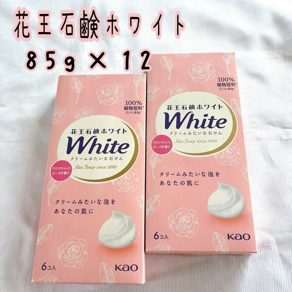 花王石鹸ホワイト アロマティクローズの香り クリームみたいなせっけん 石鹸まとめ売り