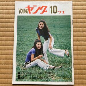YOUNGヤング`71.10