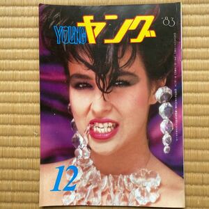 YOUNGヤング`83.12