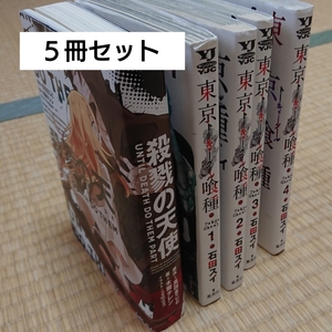 漫画5冊セット〈殺戮の天使/東京喰種1~4〉