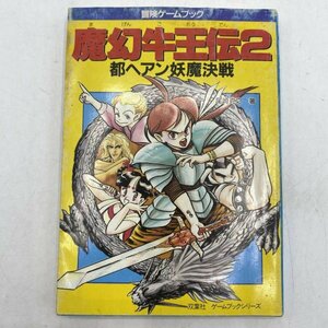 【文庫本】魔幻牛王伝2 都ヘアン妖魔決戦 尾崎克之 冒険ゲームブック 双葉社 レッカ社編 TRPG