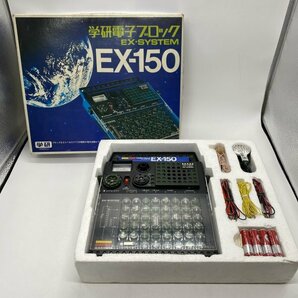 未使用【玩具】大人の科学 学研 電子ブロック EX-SYSTEM EX-150 当時物の画像1