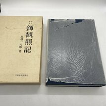 【研究書】増補改訂 鐔観照記 鳥越一太郎 刀剣春秋新聞社 限定1000部 鍔_画像2