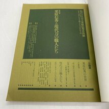 【図録】栗原信秀と現代刀の職人たち 日本刀/刀剣/刀装/柄巻_画像4