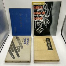 まとめ売り【書籍など】刀剣関連 日本刀の鑑定と鑑賞/鉄の文化史/短刀/刀剣鑑定の基礎知識/大坂新刀年譜 太刀/脇差/鐔_画像6