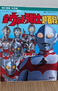 ◎ 決定版 全ウルトラ戦士超百科　1991年第１刷