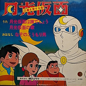 ◎ ソノラマレコード 月光仮面 ARM-4545
