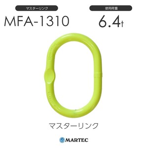 マーテック MFA1310 マスターリンク MFA-1310-10 使用荷重6.4t