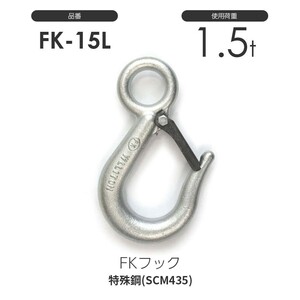FKフック 1.5t FK-15L 強力バネ安全レバー付(メッキ加工)FK03L