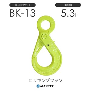 マーテック BK13 ロッキングフック BK-13-10