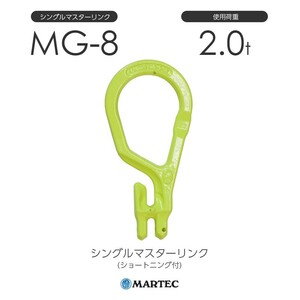 マーテック MG8 シングルマスターリンク(ショートニング付) MG-8-10