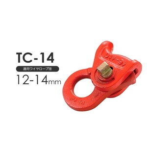 タコマンクリップ TC-14 使用ワイヤー径 12～14mm 耐力2ton