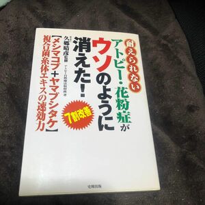 耐えられないアトピー・花粉症がウソのように消えた！　７割改善　〈メシマコブ＋ヤマブシタケ〉複合菌糸体エキスの速効力 