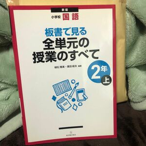 板書で見る全単元の授業のすべて　小学校国語　２年上 （板書で見る） （新版） 植松雅美／編著　廣田経夫／編著