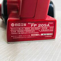 ★☆日立 HITACHI 82mm かんなFP20SA カンナ 木工 電気 電動 工具 大工道具 DIY 動作確認済み チ☆★_画像6