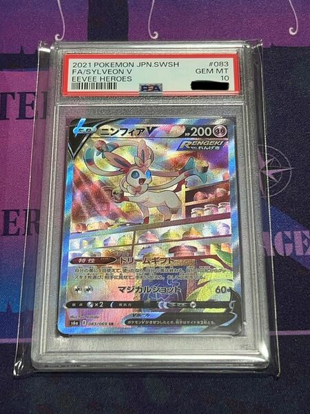 ポケモンカード ニンフィアV SA PSA10鑑定品 