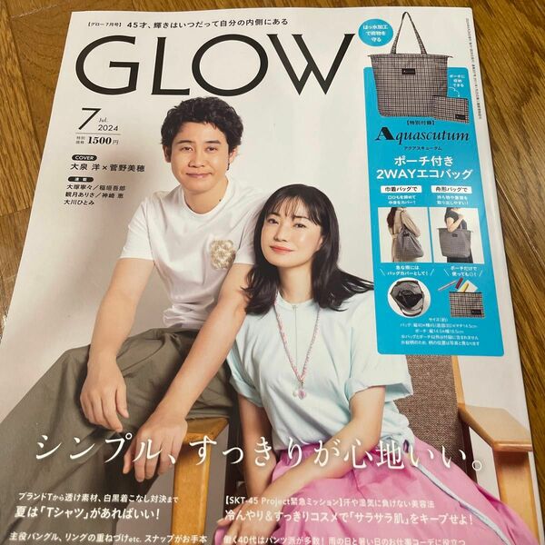 ＧＬＯＷ（グロー） ２０２４年７月号 （宝島社）雑誌のみ出品