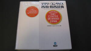 デイリーコンサイス西和・和西辞典