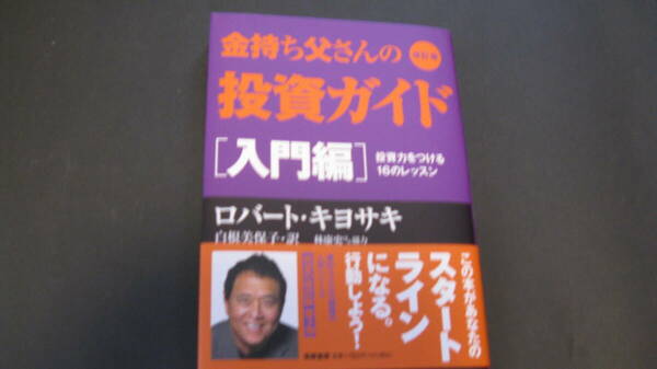 金持ち父さんの投資ガイド　入門編