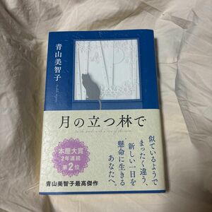 月の立つ林で 青山美智子