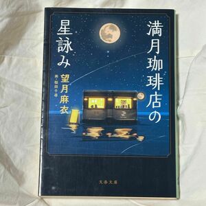 満月珈琲店の星詠み