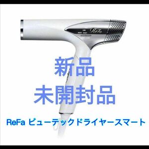 新品未開封 ReFa リファ ビューティックドライヤー スマート ホワイト