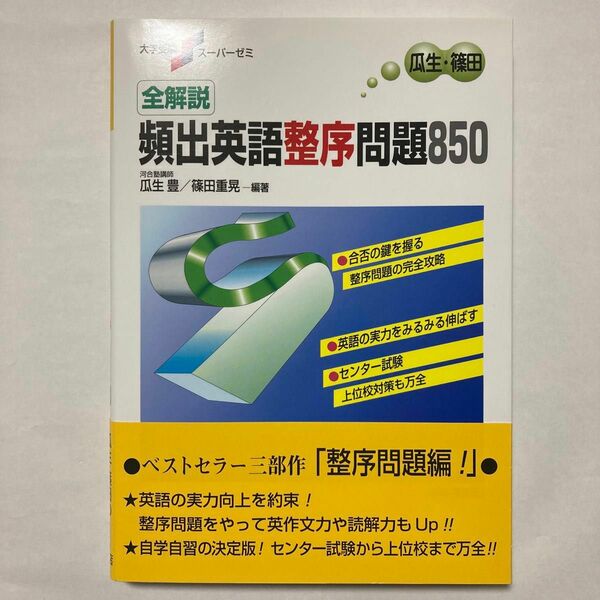 大学受験スーパーゼミ 全解説頻出英語整序問題850