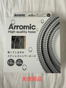 【Arromic】ステンレスシャワーホース　アラミック　1.6m