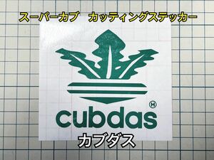 スーパーカブ　カッティングステッカー「カブダス」